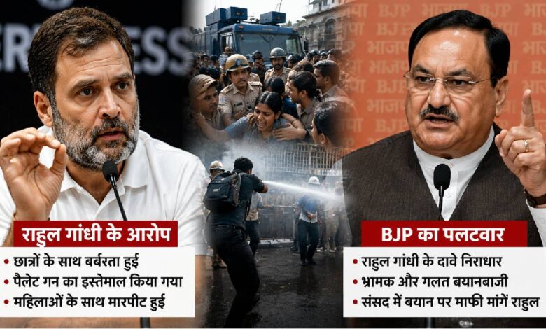 राहुल गांधी के आरोपों पर BJP का पलटवार! छात्रों पर पैलेट गन से लेकर संसद में बोलने तक हर सवाल का दिया जवाब
