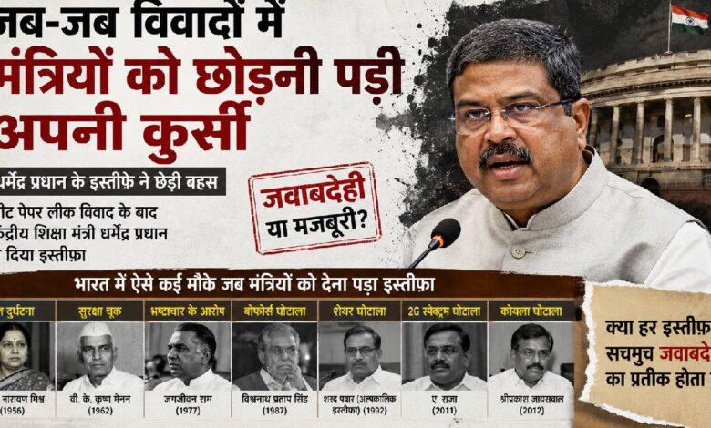 Explainer: किन वजहों से भारत में मंत्रियों को देना पड़ा इस्तीफा?