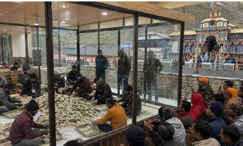 Temple Update: बदरीनाथ में शीशे हॉल में होगी चढ़ावे की पारदर्शी गिनती