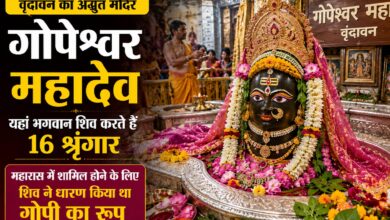 वृंदावन का अनोखा गोपेश्वर महादेव मंदिर, जहां ‘गोपी’ बनकर विराजते हैं शिव; रोज होता है शिवलिंग का 16 श्रृंगार 3 वृंदावन का अनोखा गोपेश्वर महादेव मंदिर, जहां ‘गोपी’ बनकर विराजते हैं शिव; रोज होता है शिवलिंग का 16 श्रृंगार