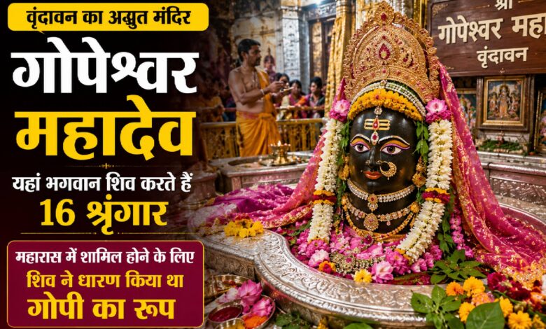 वृंदावन का अनोखा गोपेश्वर महादेव मंदिर, जहां ‘गोपी’ बनकर विराजते हैं शिव; रोज होता है शिवलिंग का 16 श्रृंगार