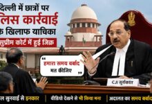 दिल्ली छात्र प्रदर्शन मामला: पुलिस कार्रवाई पर सुनवाई की मांग ठुकराई, CJI सूर्यकांत बोले- हमारा समय बर्बाद मत करिए