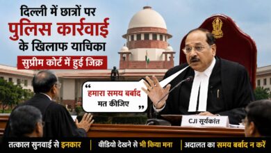 दिल्ली छात्र प्रदर्शन मामला: पुलिस कार्रवाई पर सुनवाई की मांग ठुकराई, CJI सूर्यकांत बोले- हमारा समय बर्बाद मत करिए