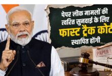 NEET विवाद के बीच पीएम मोदी का बड़ा ऐलान, पेपर लीक के मामलों के लिए बनेंगी फास्ट ट्रैक कोर्ट