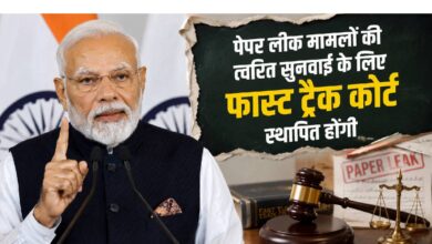 NEET विवाद बीच पीएम मोदी का ऐलान, फास्ट-ट्रैक कोर्ट बनेंगी 5 NEET विवाद के बीच पीएम मोदी का बड़ा ऐलान, पेपर लीक के मामलों के लिए बनेंगी फास्ट ट्रैक कोर्ट