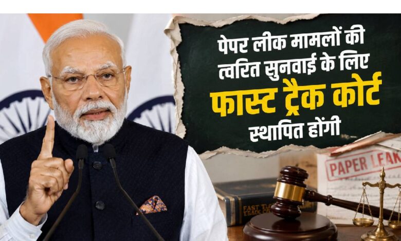 NEET विवाद के बीच पीएम मोदी का बड़ा ऐलान, पेपर लीक के मामलों के लिए बनेंगी फास्ट ट्रैक कोर्ट