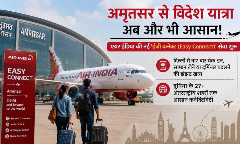 Aviation: अमृतसर से अब 27 अंतरराष्ट्रीय शहरों तक आसान हवाई कनेक्टिविटी
