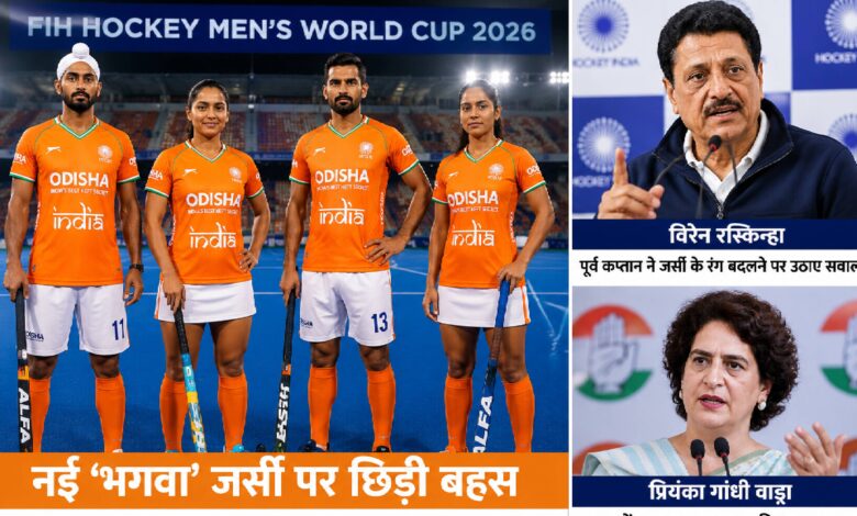 भारतीय हॉकी टीम की भगवा जर्सी पर छिड़ा विवाद, प्रियंका गांधी बोलीं- ‘युवा देश की राय साफ कर चुके हैं’