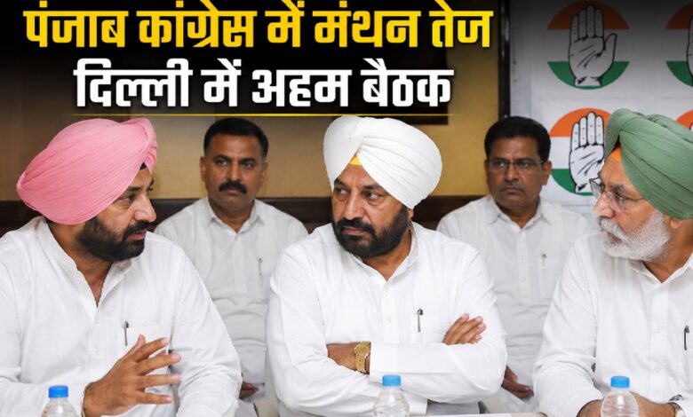 दिल्ली में पंजाब कांग्रेस की सीक्रेट बैठक! क्या अध्यक्ष पद छोड़ने को तैयार हैं राजा वड़िंग? गुटबाजी खत्म करने में जुटा हाईकमान