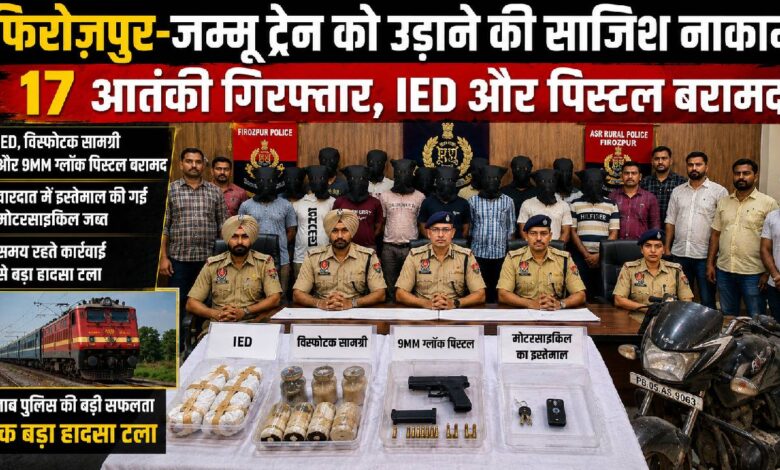 पुलिस के मुताबिक, आरोपियों ने फिरोजपुर-जम्मू रेल मार्ग पर चलने वाली ट्रेन में इम्प्रोवाइज्ड एक्सप्लोसिव डिवाइस (IED) लगाकर बड़ा विस्फोट करने की योजना बनाई थी।