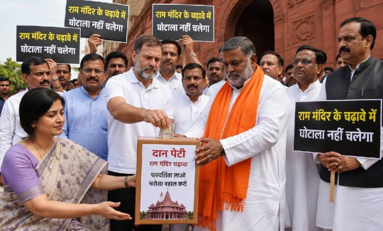 राम मंदिर चढ़ावे के मुद्दे पर संसद में अनोखा प्रदर्शन, पुजारी बने पप्पू यादव, राहुल गांधी ने डाला सांकेतिक चंदा