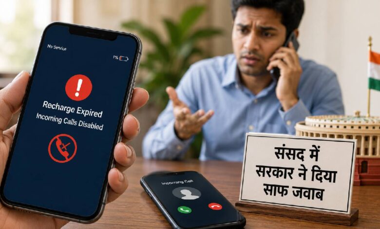 Recharge Rules: रिचार्ज खत्म, बंद होगी इनकमिंग कॉल? संसद में सरकार का जवाब