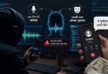Cyber Alert: AI से आवाज़ क्लोन कर मिनटों में खाली हो सकता है बैंक अकाउंट