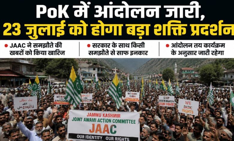 PoK में पाकिस्तान के खिलाफ खुला बगावत का बिगुल, समझौते से इनकार; 23 जुलाई को सत्ता को सीधी चुनौती देने की तैयारी