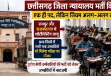 छत्तीसगढ़ जिला कोर्ट भर्ती पर विवाद, 10 जिलों में एक ही पद के लिए अलग-अलग नियमों पर उठे सवाल