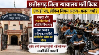 छत्तीसगढ़ जिला कोर्ट भर्ती पर विवाद, 10 जिलों में एक ही पद के लिए अलग-अलग नियमों पर उठे सवाल
