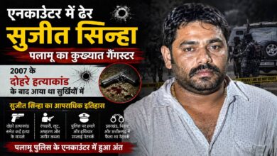 कौन था गैंगस्टर सुजीत सिन्हा? दो भाइयों की हत्या से चर्चा में आया, एनकाउंटर में हुआ ढेर 2 कौन था गैंगस्टर सुजीत सिन्हा? दो भाइयों की हत्या से चर्चा में आया, एनकाउंटर में हुआ ढेर