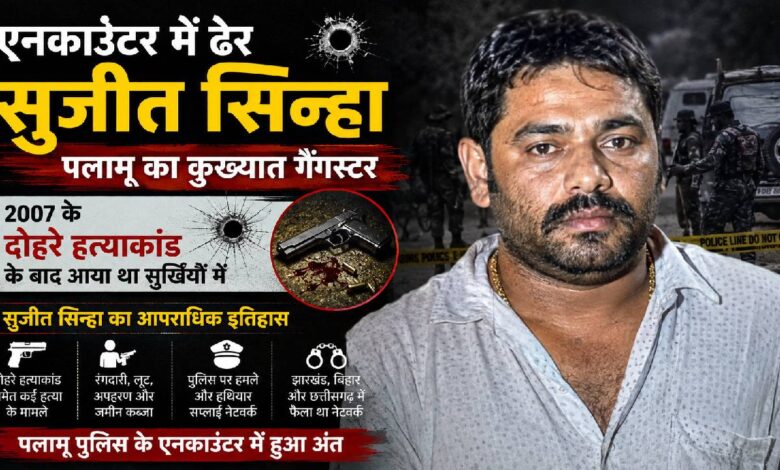 कौन था गैंगस्टर सुजीत सिन्हा? दो भाइयों की हत्या से चर्चा में आया, एनकाउंटर में हुआ ढेर