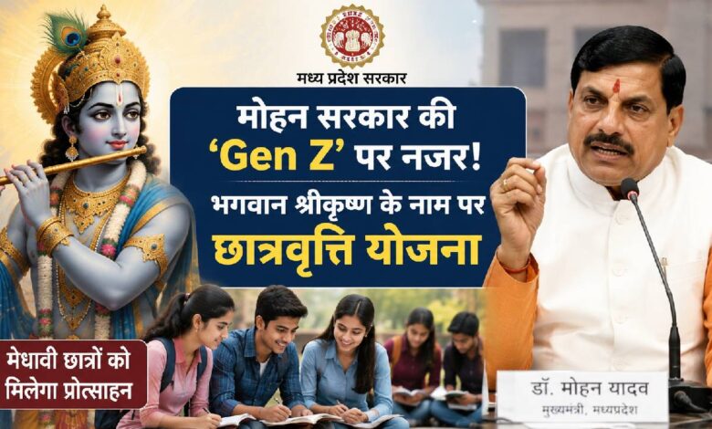 मध्य प्रदेश में श्रीकृष्ण मेधावी छात्रवृत्ति योजना का ऐलान, 102 छात्रों को मिलेंगे 1-1 लाख रुपये