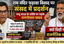 संसद में पप्पू यादव के प्रदर्शन पर रामगोपाल यादव की दो टूक, बोले- संतों को विवाद में घसीटना ठीक नहीं
