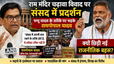 संसद में पप्पू यादव के प्रदर्शन पर रामगोपाल यादव की दो टूक, बोले- संतों को विवाद में घसीटना ठीक नहीं 2 संसद में पप्पू यादव के प्रदर्शन पर रामगोपाल यादव की दो टूक, बोले- संतों को विवाद में घसीटना ठीक नहीं