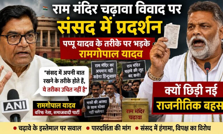 संसद में पप्पू यादव के प्रदर्शन पर रामगोपाल यादव की दो टूक, बोले- संतों को विवाद में घसीटना ठीक नहीं
