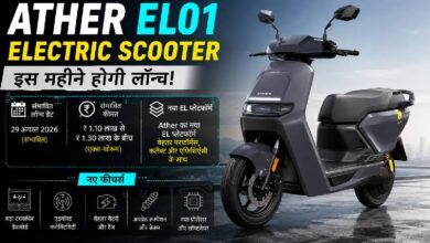 Ather EL01 इस महीने होगा लॉन्च, नए इलेक्ट्रिक स्कूटर में मिलेगा मेटल बॉडी डिजाइन और दमदार फीचर्स