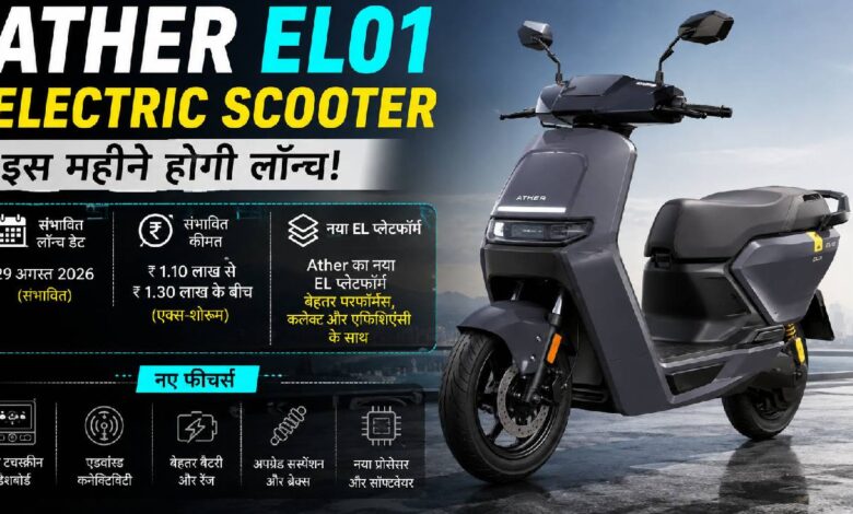 Ather EL01 इस महीने होगा लॉन्च, नए इलेक्ट्रिक स्कूटर में मिलेगा मेटल बॉडी डिजाइन और दमदार फीचर्स