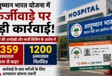मरीजों के नाम पर बड़ा फर्जीवाड़ा, 2359 अस्पताल बाहर, 1200 पर लगा सरकारी बैन 89 मरीजों के नाम पर बड़ा फर्जीवाड़ा, 2359 अस्पताल बाहर, 1200 पर लगा सरकारी बैन