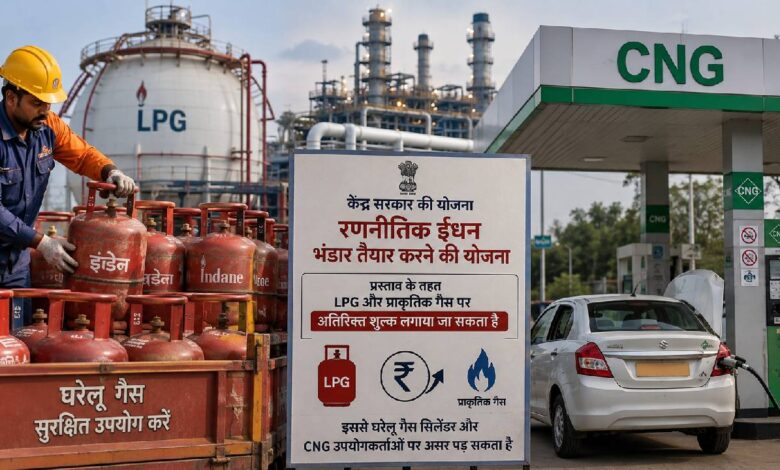 LPG-CNG पर लग सकता है नया शुल्क! रणनीतिक ईंधन भंडार की तैयारी में सरकार, गैस बिल बढ़ने की संभावना