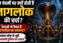 Mythology: नागलोक सच में था या धार्मिक मान्यता, जानिए पाताल की रहस्यमयी दुनिया का वर्णन