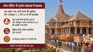 Ram Mandir Darshan Pass: राम मंदिर में दर्शन पास व्यवस्था बदली, अब ट्रस्ट के 3 अधिकृत CA भी जारी करेंगे VIP पास 2 Ram Mandir Darshan Pass: राम मंदिर में दर्शन पास व्यवस्था बदली, अब ट्रस्ट के 3 अधिकृत CA भी जारी करेंगे VIP पास