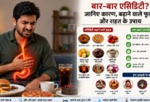 एसिडिटी बढ़ाने वाले फूड्स कौन से हैं? जानिए किन चीजों से रखें दूरी और क्या खाएं