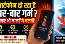 स्मार्टफोन हो रहा है बार-बार गर्म? भूलकर भी न करें ये गलतियां, वरना बढ़ सकता है नुकसान
