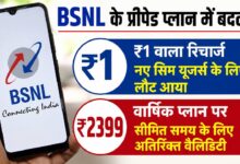 BSNL के रिचार्ज प्लान में बड़ा फेरबदल, ₹1 वाले रिचार्ज में कम हुए फायदे; ₹2399 पर 47 दिन का एक्स्ट्रा फायदा 87 BSNL के रिचार्ज प्लान में बड़ा फेरबदल, ₹1 वाले रिचार्ज में कम हुए फायदे; ₹2399 पर 47 दिन का एक्स्ट्रा फायदा