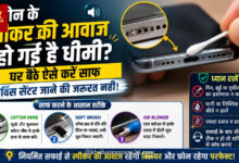 फोन के स्पीकर की आवाज हो गई है धीमी? घर बैठे ऐसे करें साफ, सर्विस सेंटर जाने की जरूरत नहीं 91 फोन के स्पीकर की आवाज हो गई है धीमी? घर बैठे ऐसे करें साफ, सर्विस सेंटर जाने की जरूरत नहीं