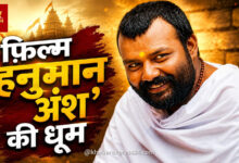 ‘हनुमान अंश’ का बॉक्स ऑफिस पर चमत्कार, ₹2 करोड़ बजट वाली फिल्म ने कमाया 819% मुनाफा 70 ‘हनुमान अंश’ का बॉक्स ऑफिस पर चमत्कार, ₹2 करोड़ बजट वाली फिल्म ने कमाया 819% मुनाफा